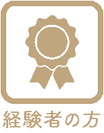 経験者の方